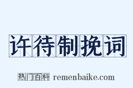 许待制挽词是什么意思的图片